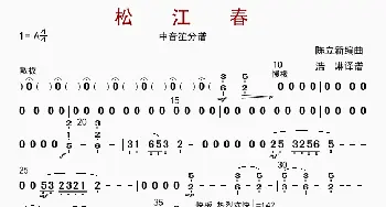 松江春_歌曲简谱_词曲: 陈立新