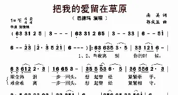 把我的爱留在草原_歌曲简谱_词曲:南美 郭成显