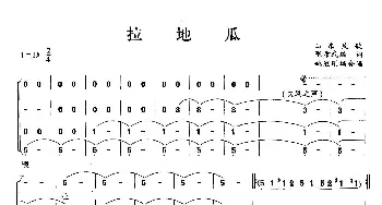 拉地瓜_歌曲简谱_词曲: