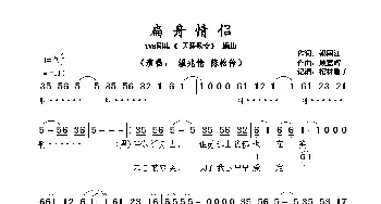 扁舟情侣_歌曲简谱_词曲:郑国江 顾嘉辉