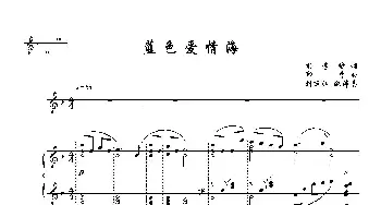 蓝色爱情海_歌曲简谱_词曲:樊孝斌 印青