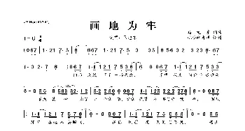 画地为牢_歌曲简谱_词曲:马旭东 马旭东