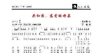 共和国，慈爱的母亲_歌曲简谱_词曲:朱积聚 茅地