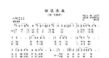 绿浪滚滚_歌曲简谱_词曲:阚毓斌、张明杰 魏树由、高戈