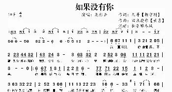 如果没有你_歌曲简谱_词曲:杨守刚 黄勇