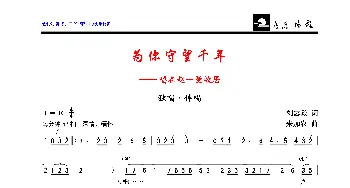 为你守望千年—— 唱在赵一曼故居_歌曲简谱_词曲:刘志毅 朱加农