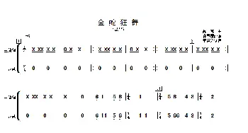 金蛇狂舞_歌曲简谱_词曲: 许国屏改编