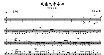 威廉退尔序曲(短号分谱)线_歌曲简谱_词曲: 罗西尼