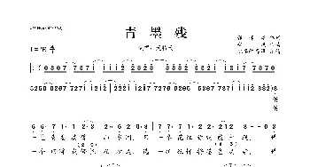 青墨残_歌曲简谱_词曲:郭峰建 郑风