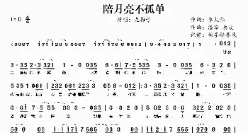 陪月亮不孤单_歌曲简谱_词曲:李太伯 潘攀 喜波