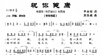 祝你健康_歌曲简谱_词曲:李永明