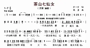 茶山七仙女_歌曲简谱_词曲:方一方 张勇