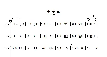 步步高_歌曲简谱_词曲: 马圣龙改编