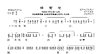 [莆仙戏]降黄龙_歌曲简谱_词曲: 谢宝燊记谱