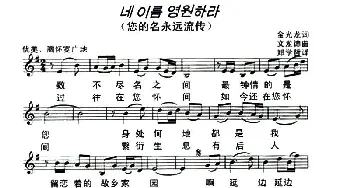 [朝鲜族]您的名永远流传_歌曲简谱_词曲:金光龙 翻译：郑学哲 文龙德