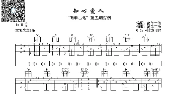 知心爱人_歌曲简谱_词曲: