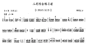 二胡综合练习谱_歌曲简谱_词曲: 赵现臣