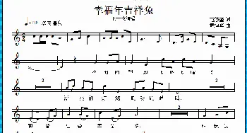 幸福年吉祥兔_歌曲简谱_词曲:范修奎 戴建华