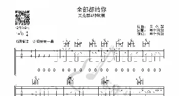 全部都给你_歌曲简谱_词曲: