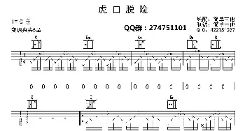 虎口脱险_歌曲简谱_词曲: