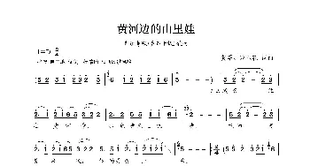 黄河边的山里娃_歌曲简谱_词曲:贺曜、范玉花 贺曜、范玉花