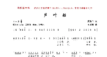 芦叶船_歌曲简谱_词曲:芮彭年 王思新