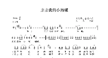 亲亲我的小海螺_歌曲简谱_词曲:朱积聚、潘桂兰 刘程远