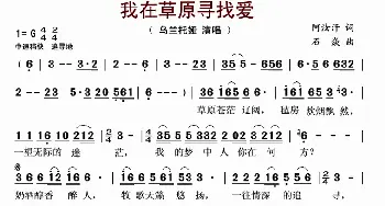 我在草原寻找爱_歌曲简谱_词曲:阿汝汗 石焱