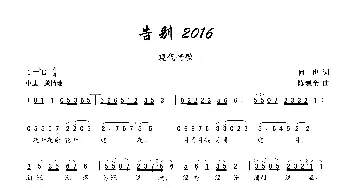 告别2016_歌曲简谱_词曲:何也 陈建全