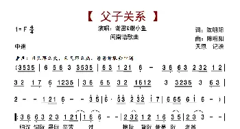 父子关系_歌曲简谱_词曲:陈明阳 陈明阳