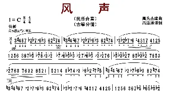 风声_歌曲简谱_词曲: 高为杰编曲