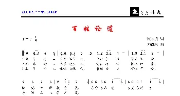 百姓论道_歌曲简谱_词曲:汪东升 邓融和