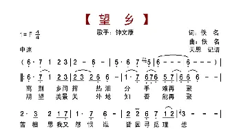 望乡_歌曲简谱_词曲:佚名 佚名