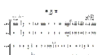 旱天雷_歌曲简谱_词曲: 傅沛华改编