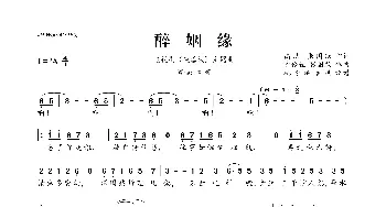 醉姻缘_歌曲简谱_词曲:高洁 张国跃 俞伶佳 张国跃