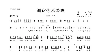 谢谢你不爱我_歌曲简谱_词曲:周兵 陈伟