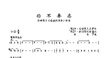 ​你不要忘_歌曲简谱_词曲:[俄]米·马都索夫斯基 [俄]伊·杜纳耶夫斯基