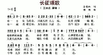 长征颂歌_歌曲简谱_词曲:谷安林 郑确