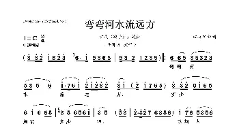 弯弯河水流远方_歌曲简谱_词曲: