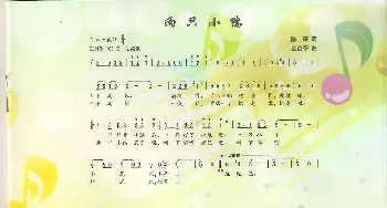 两只小鸭_歌曲简谱_词曲:陈琛 金苗苓