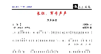 长征，军号声声_歌曲简谱_词曲:刘鸿毅 赵维钧