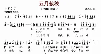 五月栽秧_歌曲简谱_词曲: 江苏民歌