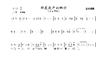 鲜花盛开的地方_歌曲简谱_词曲: 金永道