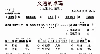 久违的卓玛_歌曲简谱_词曲:盖再仁青尼玛 盖再仁青尼玛