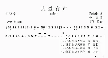 大爱有声_歌曲简谱_词曲:陈晓琳 栾凯