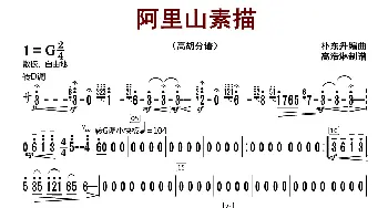 阿里山素描_歌曲简谱_词曲: 朴东升编曲