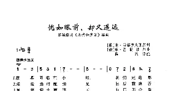 ​恍如眼前，却又遥远_歌曲简谱_词曲:[俄]米·马都索夫斯基 [俄]维·巴斯涅尔