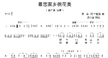 最恋家乡桃花美_歌曲简谱_词曲:袁,泉 牛世强