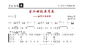 半个世纪并肩走—— 祝贺父母金婚_歌曲简谱_词曲:孙家云 朱沁汀