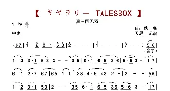 ギャラリー TALESBOX_歌曲简谱_词曲: